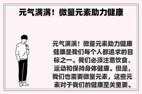 元气满满！微量元素助力健康